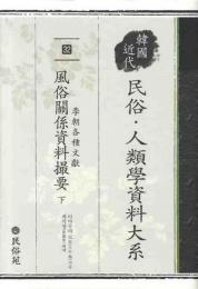 韓国近代民俗・人類学資料大系(32)
李朝各種文献風俗関係資料撮要(下)