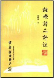 鍾嶸詩品評注