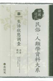 韓国近代民俗・人類学資料大系(12)
生活状態調査　水原・済州