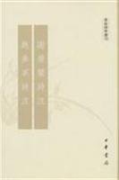 謝康楽詩注  鮑参軍詩注