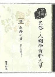 韓国近代民俗・人類学資料大系(8)
朝鮮の姓
