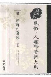 韓国近代民俗・人類学資料大系(9)
朝鮮の聚落　前篇