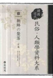 韓国近代民俗・人類学資料大系(10)
朝鮮の聚落　中篇