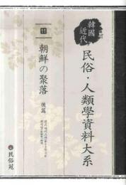 韓国近代民俗・人類学資料大系(11)
朝鮮の聚落　後篇