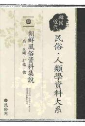 韓国近代民俗・人類学資料大系(18)
朝鮮風俗資料集説　扇・左縄・打毬・匏