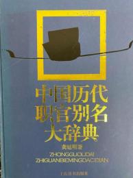 中国歴代職官別名大辞典