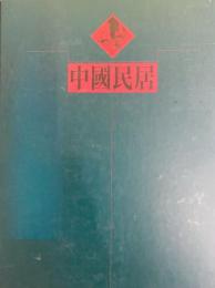 中国民居