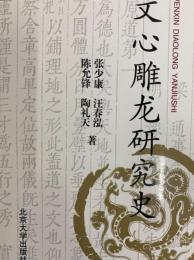 文心雕龍研究史