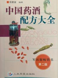 中国薬酒配方大全（第二版）