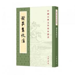 謝荘集校注（中国古典文学基本叢書）