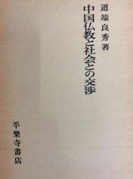中国仏教と社会との交渉