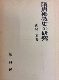 隋唐佛教史の研究