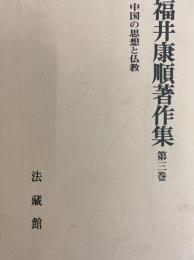 福井康順著作集第三巻　中国の思想と仏教