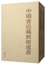 中国書店蔵敦煌遺書（全2册）