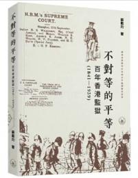 不對等的平等：百年香港監獄（1841-1939）