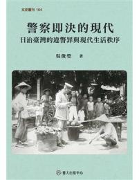 警察即決的現代：日治臺灣的違警罪與現代生活秩序(文史叢刊)
