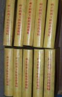 雍正朝漢文硃批奏摺彙編 全40冊