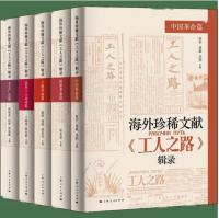 中国革命篇：海外珍稀文献《工人之路》輯録.第1巻