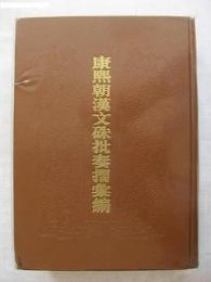 康熙朝漢文硃批奏摺彙编（全八冊）