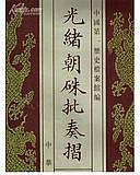 光緒朝朱批奏折(全120冊)-中国近代史資料