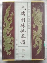 光緒朝朱批奏折(全120冊)-中国近代史資料