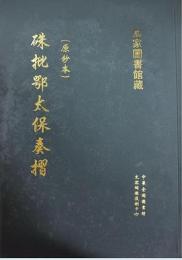 原抄本《朱批鄂太保奏折》(全5冊)