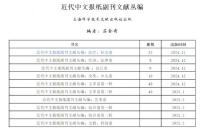 近代中文報紙副刊文献叢編　綜合巻（第1輯）