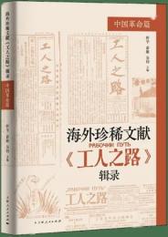 中国革命篇：海外珍稀文献《工人之路》輯録.第1巻