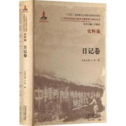 二十世紀東亜抗日叙事文献整理与研究叢書 史料編　日記巻