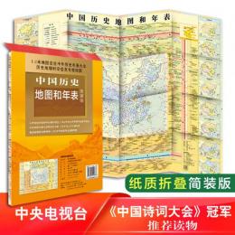中国歴史地図和年表（簡装版）