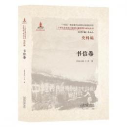 二十世紀東亜抗日叙事文献整理与研究叢書 史料編　書信巻
