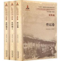 二十世紀東亜抗日叙事文献整理与研究叢書 史料編　伝記巻　全3冊
