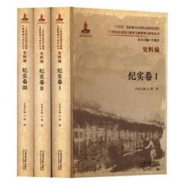 二十世紀東亜抗日叙事文献整理与研究叢書 史料編　紀実巻　全3冊