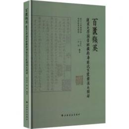 百匱[才吉頁]英：復旦大学図書館蔵南潯[广<龍]氏百匱楼善本図録