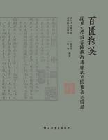 百匱[才吉頁]英：復旦大学図書館蔵南潯[广<龍]氏百匱楼善本図録