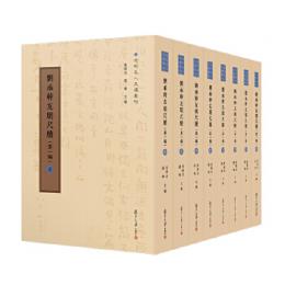 劉承幹友朋尺牘（近代名人尺牘彙刊）第1編　全8冊