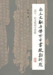 出土文献与伝世古書校勘研究：誤字、衍文与用字習慣