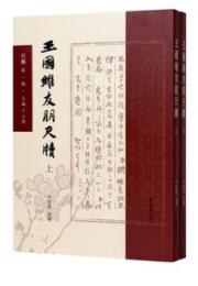 王国維友朋尺牘　全2冊（尺海）