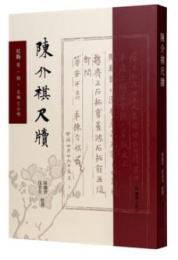 陳介[示其]尺牘（尺海）