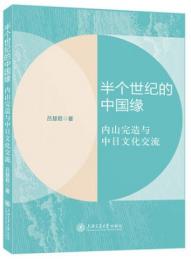 半個世紀的中国縁：内山完造与中日文化交流