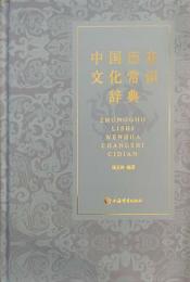 中国歴史文化常識辞典