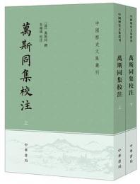 万斯同集校注　全2冊（中国歴史文集叢刊）