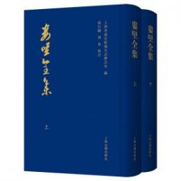 婁堅全集　全2冊