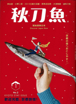 秋刀魚　２　歡迎光臨，京都旅宿！

