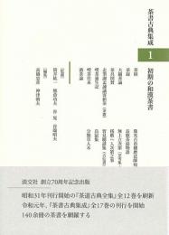 茶書古典集成　1　初期の和漢茶書