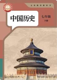 義務教育教科書・中国歴史、七年級．下冊（人教版教材）