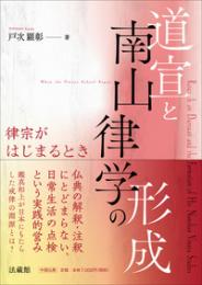 道宣と南山律学の形成　律宗がはじまるとき