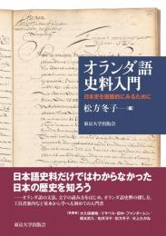 オランダ語史料入門　日本史を複眼的にみるために