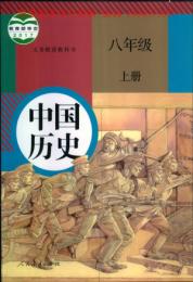 義務教育教科書・中国歴史、八年級．上冊（人教版教材）