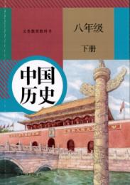 義務教育教科書・中国歴史、八年級．下冊（人教版教材）